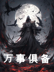 万事俱备全文免费完整版阅读_张楚岚_万事俱备最新章节更新全集