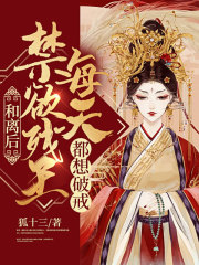 和离后，禁欲残王每天都想破戒全文免费完整版阅读_狐十三_和离后，禁欲残王每天都想破戒最新章节更新全集