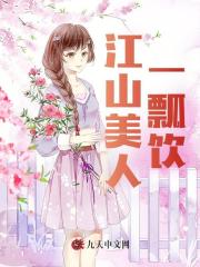 江山美人一瓢饮全文免费完整版阅读_筑音_江山美人一瓢饮最新章节更新全集