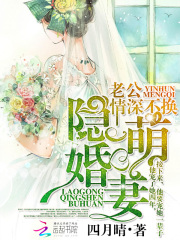 隐婚萌妻：老公情深不换全文免费完整版阅读_四月晴_隐婚萌妻：老公情深不换最新章节更新全集