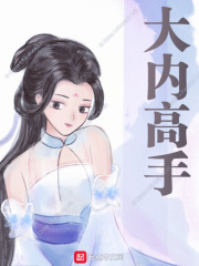 大内高手全文免费完整版阅读_狐不悲_大内高手最新章节更新全集
