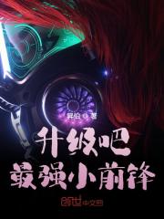 升级吧，最强小前锋全文免费完整版阅读_昇伯_升级吧，最强小前锋最新章节更新全集