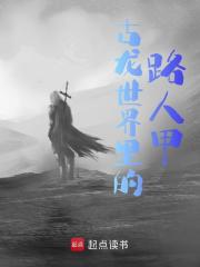 古龙世界里的路人甲全文免费完整版阅读_林仙儿_古龙世界里的路人甲最新章节更新全集