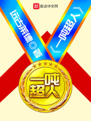 一吨超人全文免费完整版阅读_远古莱德_一吨超人最新章节更新全集