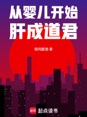 从婴儿开始肝成道君全文免费完整版阅读_微风醒酒_从婴儿开始肝成道君最新章节更新全集