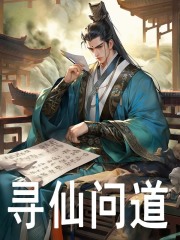 寻仙问道全文免费完整版阅读_禄青霜_寻仙问道最新章节更新全集
