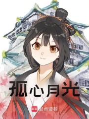 孤心月光全文免费完整版阅读_不睡子午觉_孤心月光最新章节更新全集