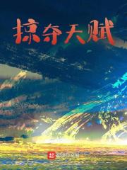 掠夺天赋全文免费完整版阅读_日云暮兮_掠夺天赋最新章节更新全集