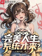 都末世了，完美人生系统才来？全文免费完整版阅读_长鲸归海_都末世了，完美人生系统才来？最新章节更新全集