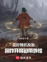 说好随机转生，你八岁创法成道？全文免费完整版阅读_剑贯星河_说好随机转生，你八岁创法成道？最新章节更新全集