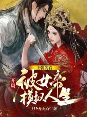 王朝贪官，开局被女帝模拟人生全文免费完整版阅读_月下开无双_王朝贪官，开局被女帝模拟人生最新章节更新全集