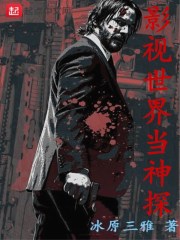 影视世界当神探全文免费完整版阅读_冰原三雅_影视世界当神探最新章节更新全集