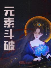 元素斗破全文免费完整版阅读_风行云亦行_元素斗破最新章节更新全集