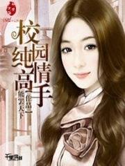 校园纯情高手全文免费完整版阅读_韩小黑王语嫣_校园纯情高手最新章节更新全集