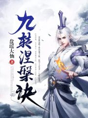 九转涅槃诀全文免费完整版阅读_陆羽,薛玄真_九转涅槃诀最新章节更新全集