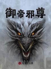 御帝邪尊全文免费完整版阅读_莫阳_御帝邪尊最新章节更新全集