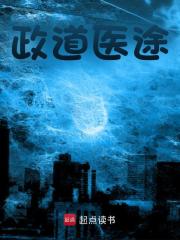 政道医途全文免费完整版阅读_张明政_政道医途最新章节更新全集