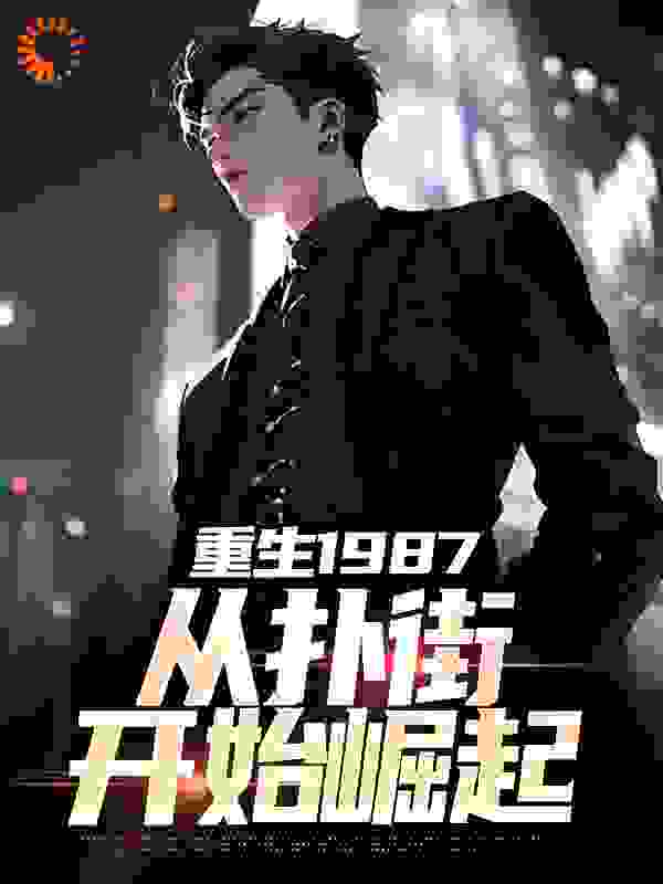 重生1987：从扑街开始崛起全文免费完整版阅读_秦尘镇的玄宗_重生1987：从扑街开始崛起最新章节更新全集