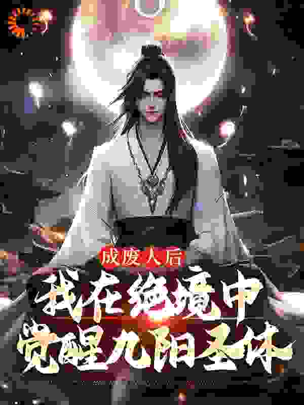 成废人后，我在绝境中觉醒九阳圣体全文免费完整版阅读_五月落霞_成废人后，我在绝境中觉醒九阳圣体最新章节更新全集