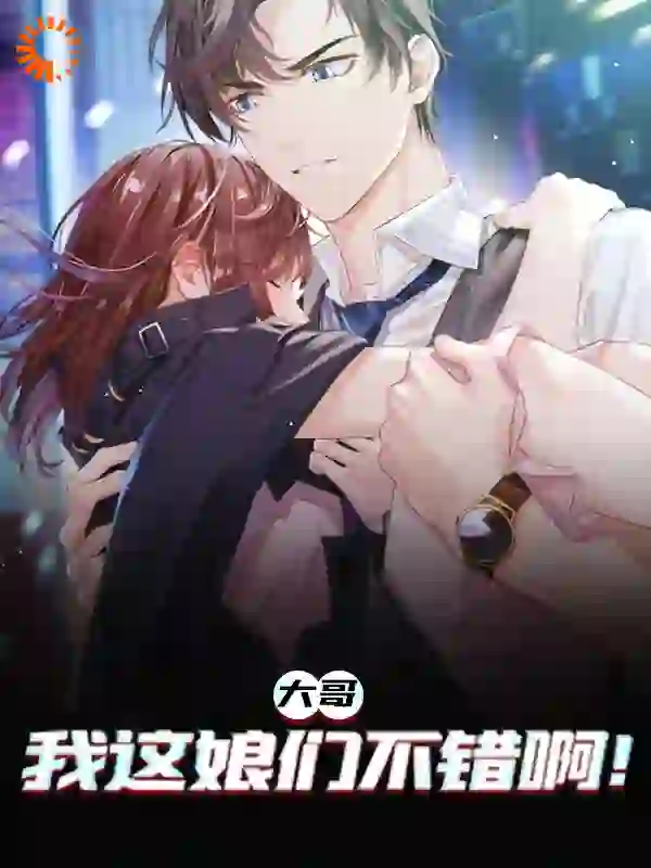 大哥，我这娘们不错啊全文免费完整版阅读_望天无敌手_大哥，我这娘们不错啊最新章节更新全集
