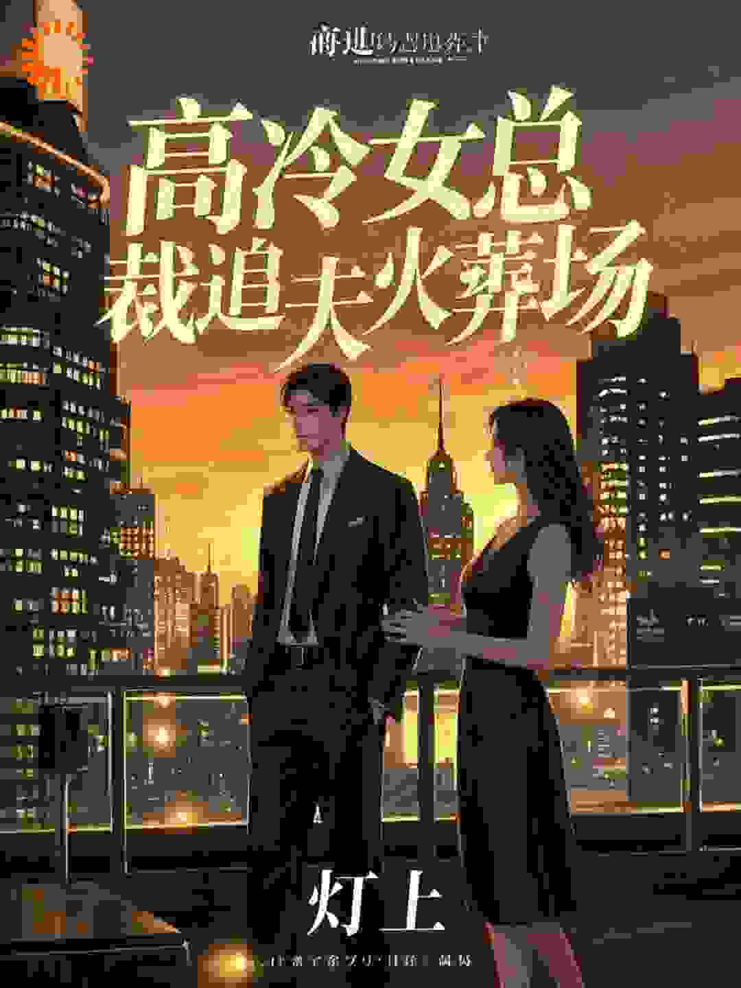 高冷女总裁追夫火葬场全文免费完整版阅读_灯上_高冷女总裁追夫火葬场最新章节更新全集