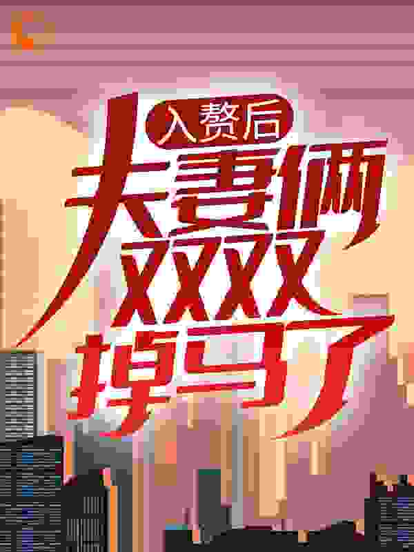 入赘后，夫妻俩双双掉马了全文免费完整版阅读_饭桌C位_入赘后，夫妻俩双双掉马了最新章节更新全集