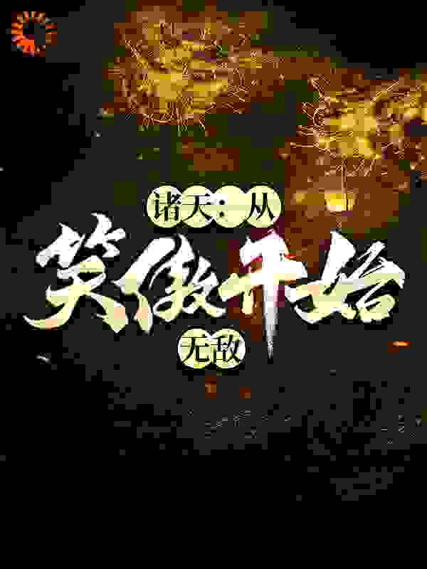 诸天：从笑傲开始无敌全文免费完整版阅读_金紫辰_诸天：从笑傲开始无敌最新章节更新全集