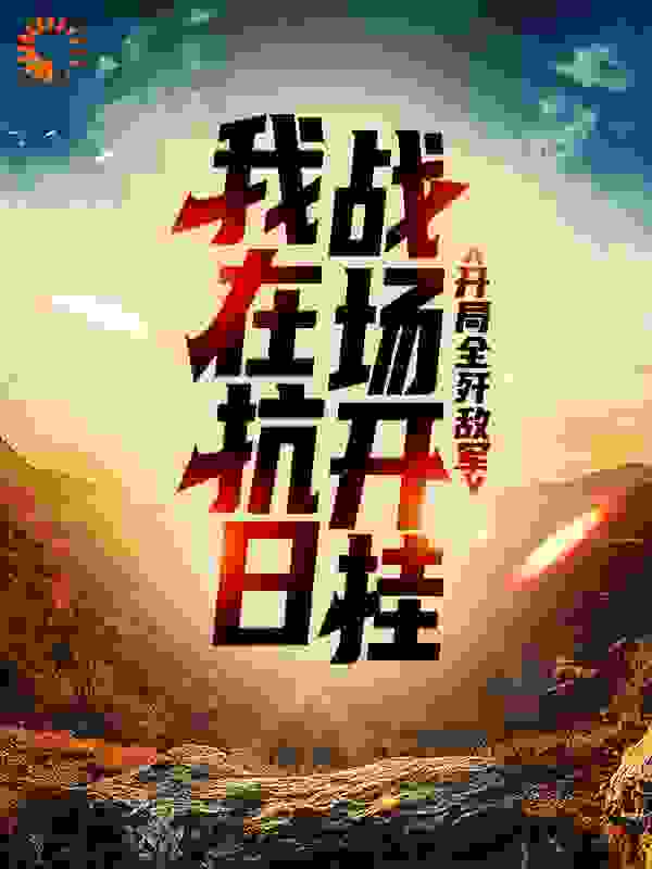 我在抗日战场开挂，开局全歼敌军全文免费完整版阅读_三十而立的男人_我在抗日战场开挂，开局全歼敌军最新章节更新全集