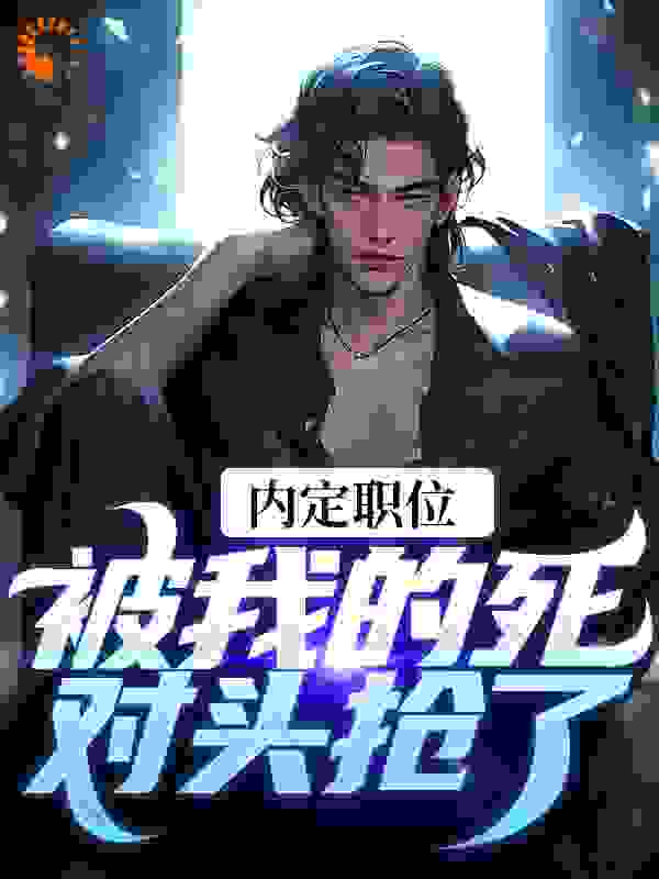 官道之红色权力全文免费完整版阅读_爆火财神_官道之红色权力最新章节更新全集