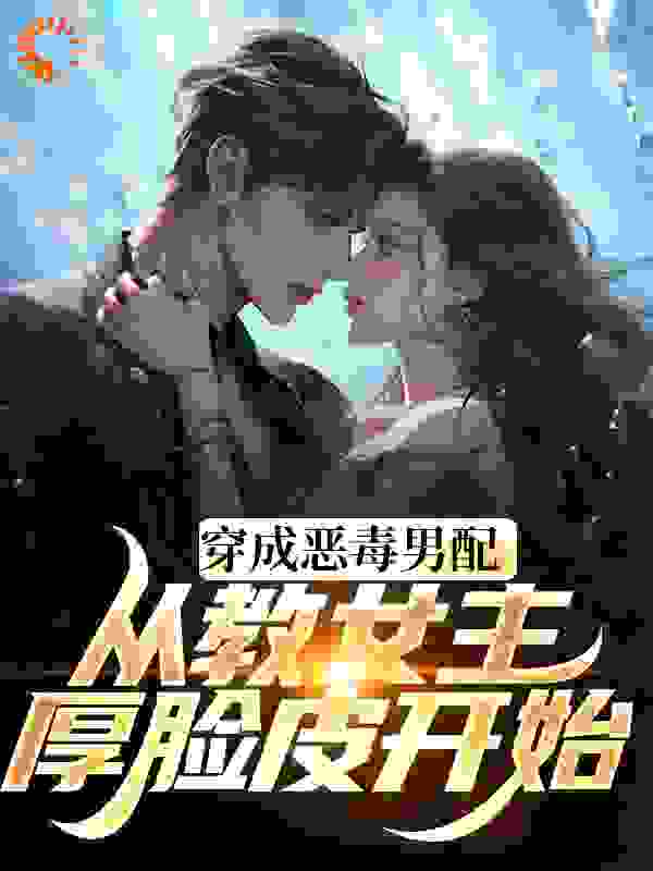 教女主厚脸皮，可没教她不要脸啊全文免费完整版阅读_秃鹫骑小鸡_教女主厚脸皮，可没教她不要脸啊最新章节更新全集