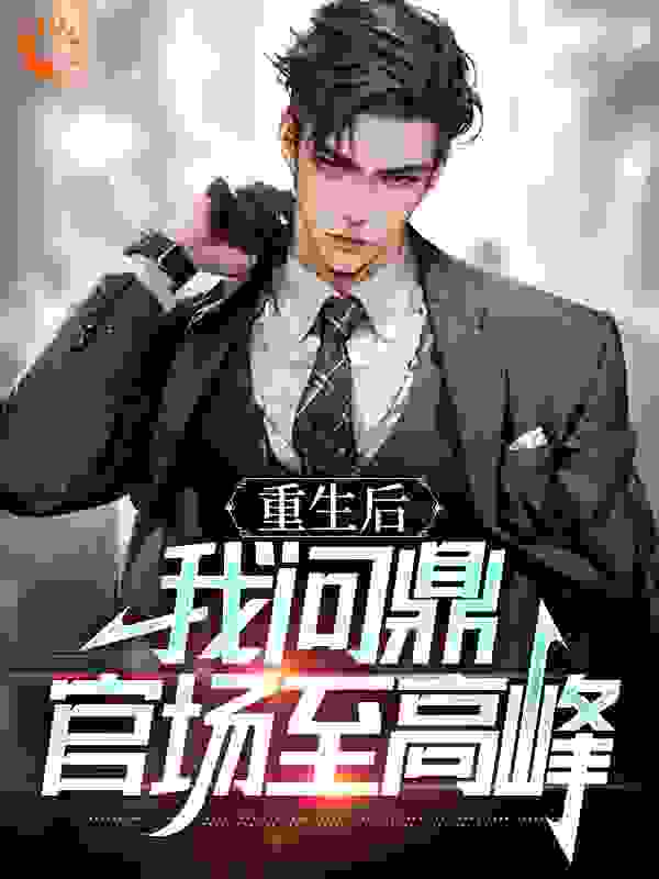 权力巅峰：从女领导秘书开始全文免费完整版阅读_驿路潜行_权力巅峰：从女领导秘书开始最新章节更新全集