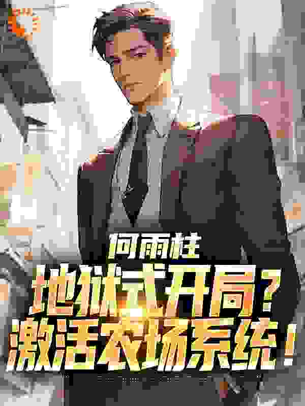何雨柱地狱式开局？激活农场系统！全文免费完整版阅读_追忆小白_何雨柱地狱式开局？激活农场系统！最新章节更新全集