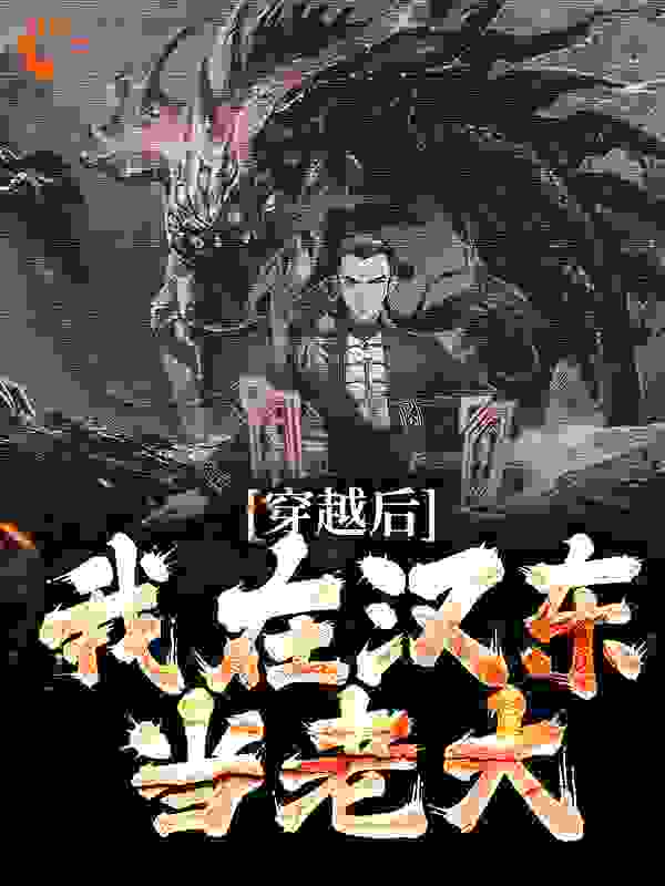穿越后，我在汉东当老大全文免费完整版阅读_酸酸甜甜的舔爷_穿越后，我在汉东当老大最新章节更新全集