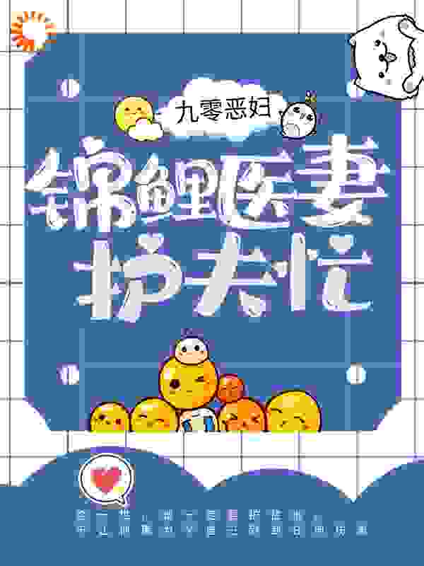 九零恶妇：锦鲤医妻护夫忙全文免费完整版阅读_唐夫人有点甜_九零恶妇：锦鲤医妻护夫忙最新章节更新全集