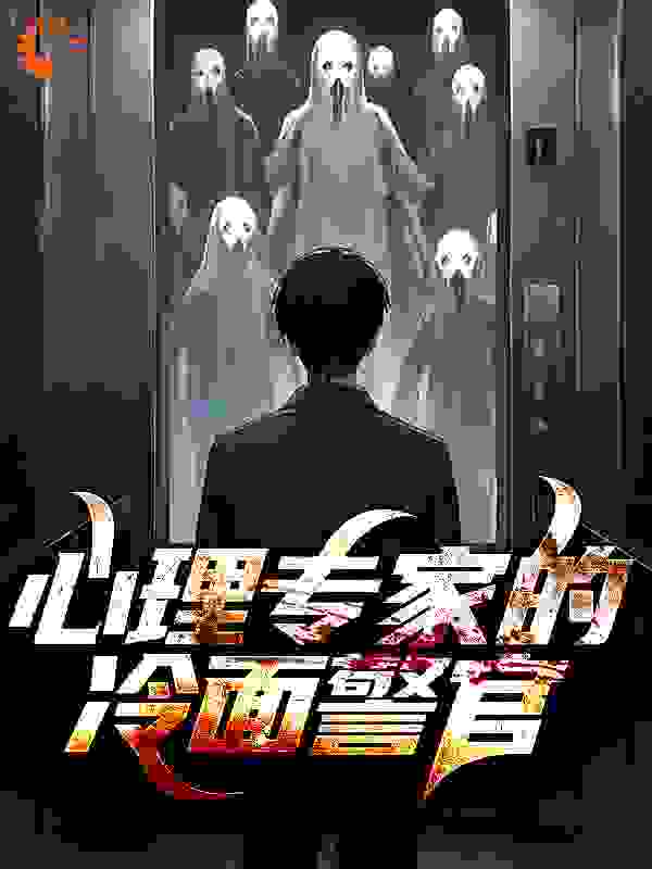 心理专家的冷面警官全文免费完整版阅读_虫宝宝_心理专家的冷面警官最新章节更新全集