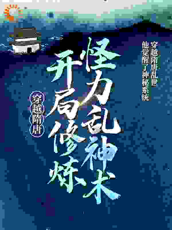 穿越隋唐：开局修炼怪力乱神术全文免费完整版阅读_大番薯_穿越隋唐：开局修炼怪力乱神术最新章节更新全集