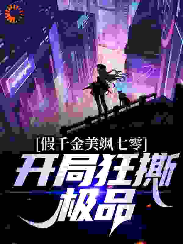 假千金美飒七零：开局狂撕极品全文免费完整版阅读_临渊羡飛鱼_假千金美飒七零：开局狂撕极品最新章节更新全集