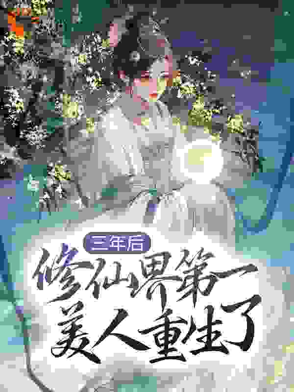 三年后，修仙界第一美人重生了全文免费完整版阅读_蕴沧玉_三年后，修仙界第一美人重生了最新章节更新全集
