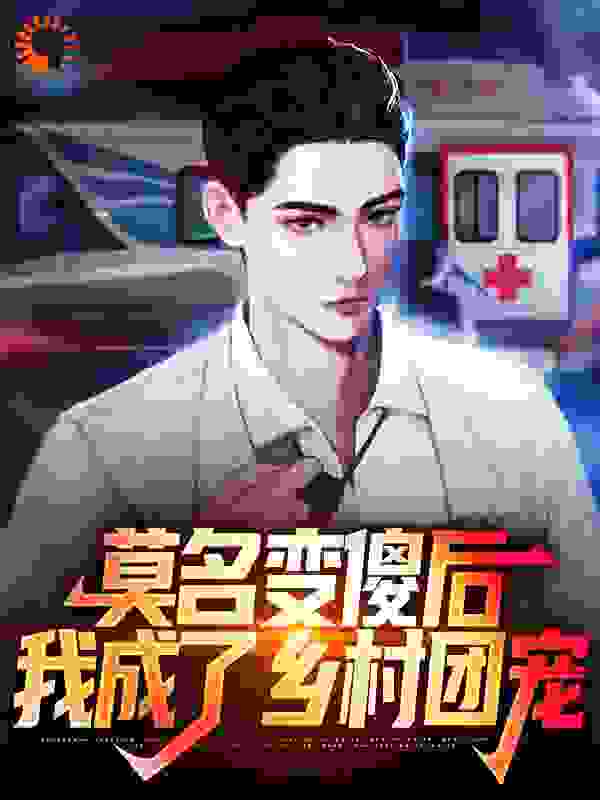 莫名变傻后，我成了乡村团宠全文免费完整版阅读_苏世独立_莫名变傻后，我成了乡村团宠最新章节更新全集