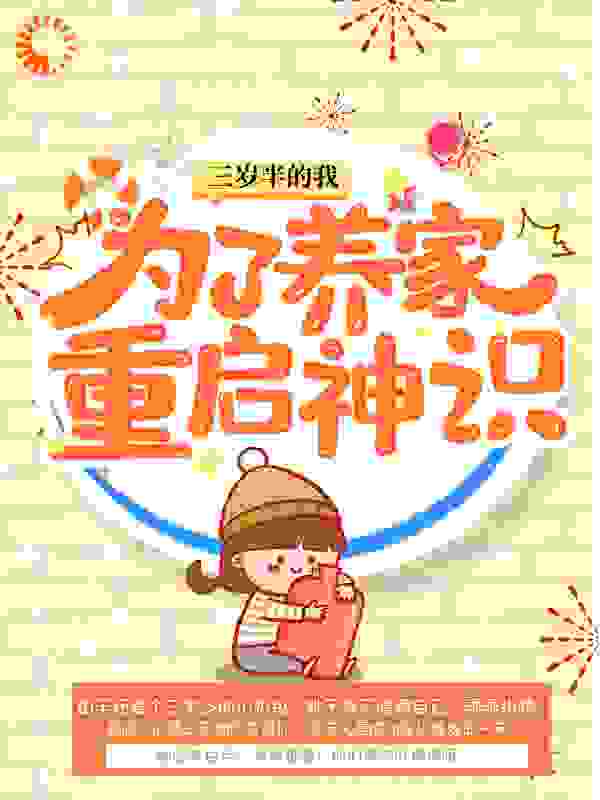 三岁半的我为了养家重启神识全文免费完整版阅读_起房子_三岁半的我为了养家重启神识最新章节更新全集