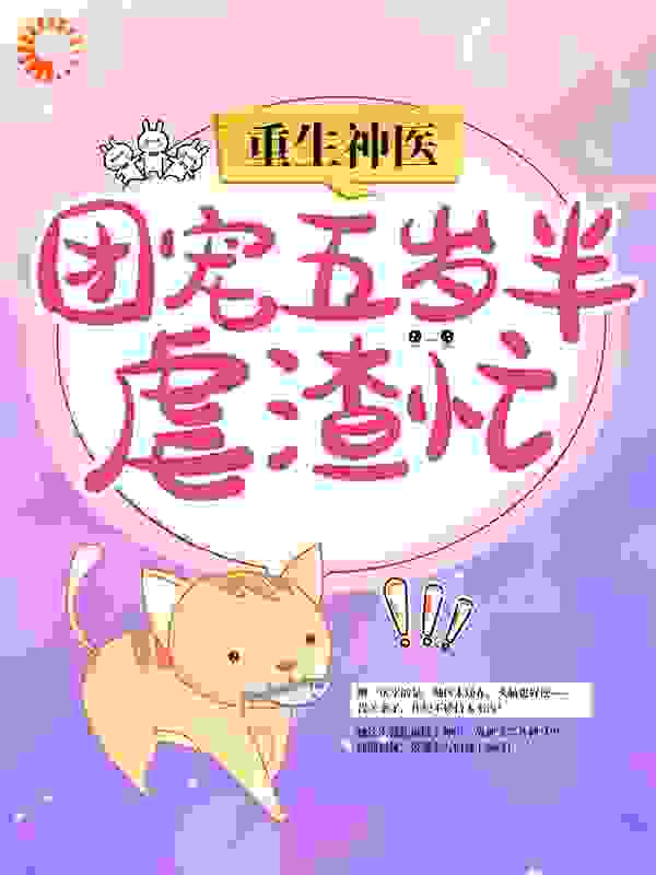 重生神医：团宠五岁半虐渣忙全文免费完整版阅读_北境女王_重生神医：团宠五岁半虐渣忙最新章节更新全集