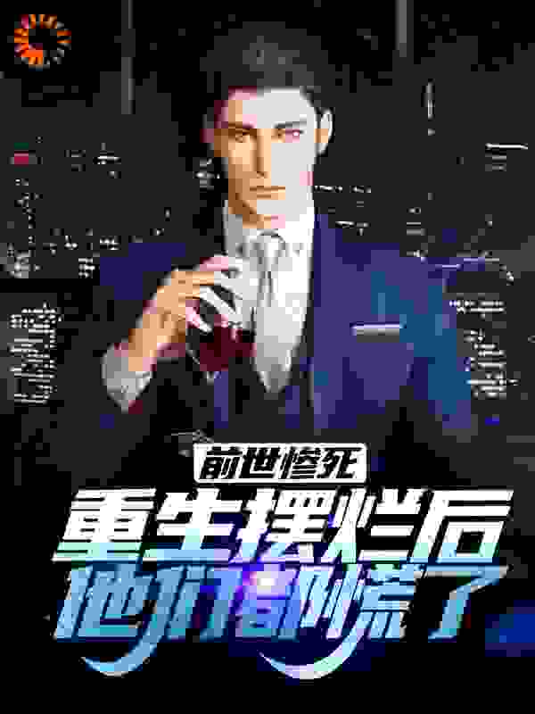 前世惨死，重生摆烂后他们都慌了全文免费完整版阅读_西奈栖息耐_前世惨死，重生摆烂后他们都慌了最新章节更新全集