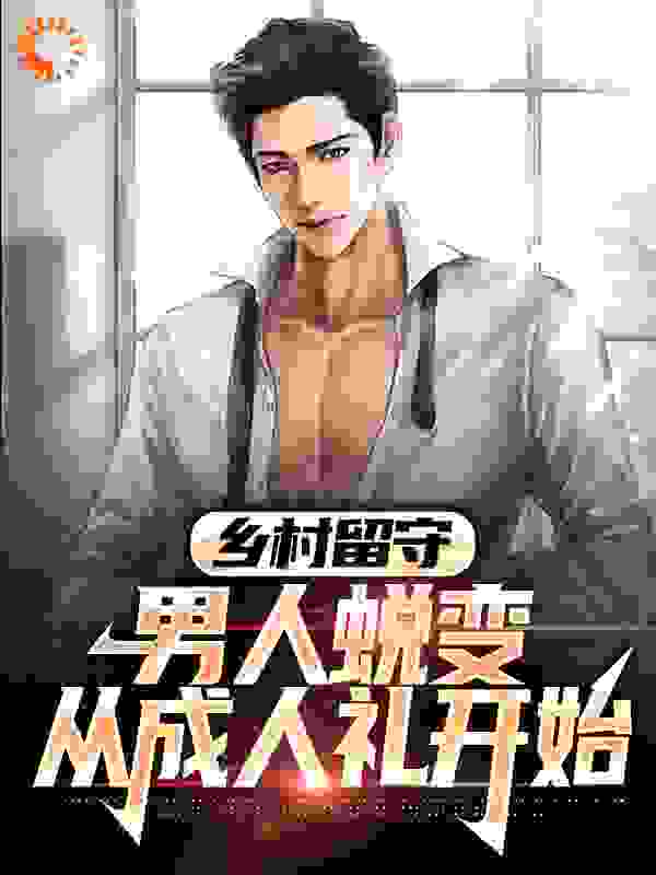 乡村留守：男人蜕变从成人礼开始全文免费完整版阅读_曾呓_乡村留守：男人蜕变从成人礼开始最新章节更新全集