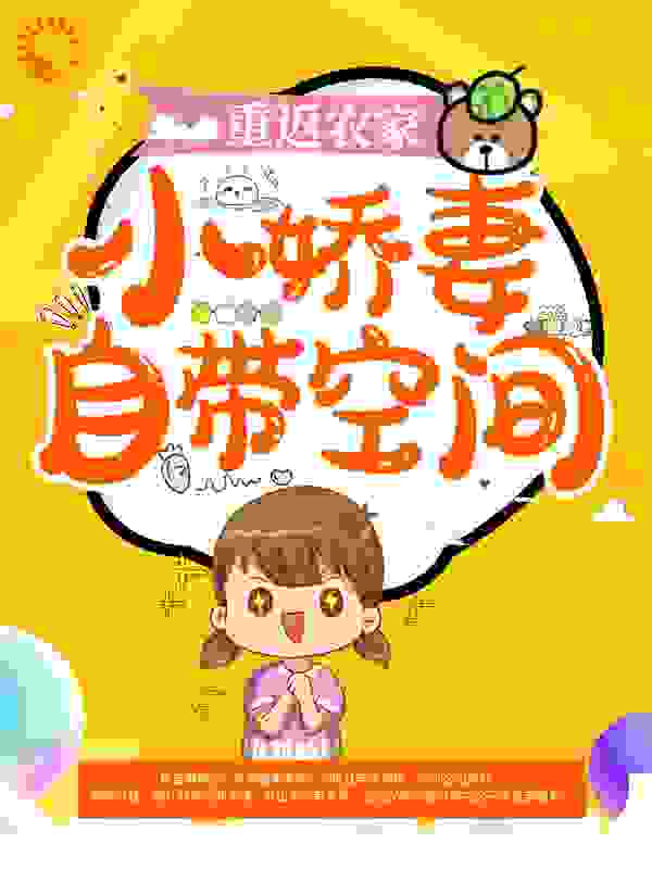 重返农家：小娇妻自带空间全文免费完整版阅读_多多嚷嚷_重返农家：小娇妻自带空间最新章节更新全集