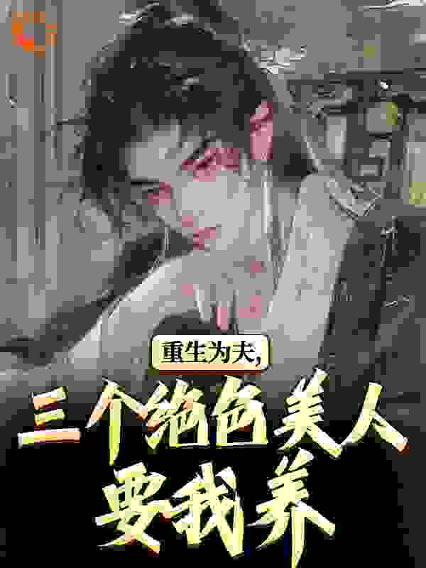 重生古代：绝美嫂子半夜借粮！全文免费完整版阅读_天下第一等呀_重生古代：绝美嫂子半夜借粮！最新章节更新全集