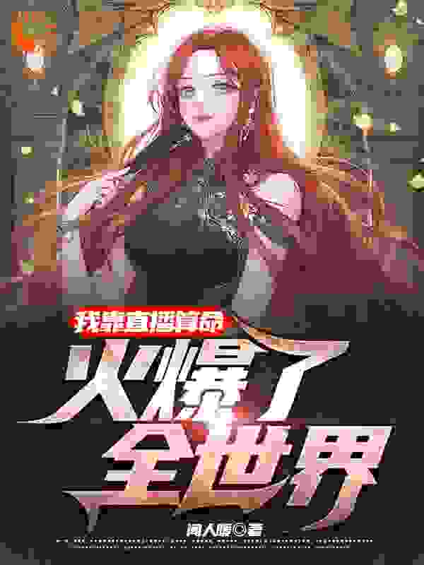 重生后，我在凶宅中直播算命全文免费完整版阅读_闻人暖_重生后，我在凶宅中直播算命最新章节更新全集
