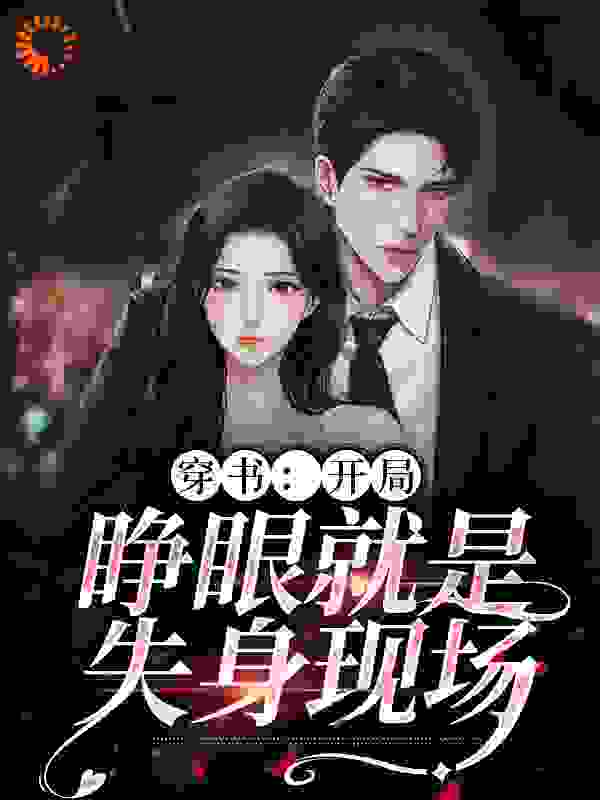 穿书：开局，睁眼就是失身现场全文免费完整版阅读_苍海升月_穿书：开局，睁眼就是失身现场最新章节更新全集