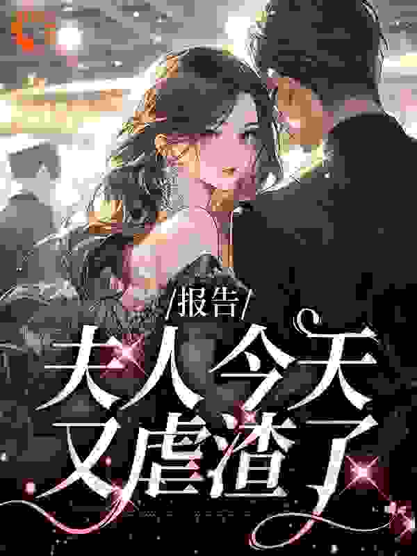 报告：夫人今天又虐渣了全文免费完整版阅读_也曾_报告：夫人今天又虐渣了最新章节更新全集