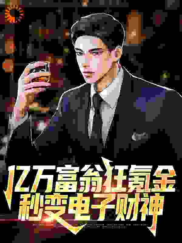 亿万富翁狂氪金，秒变电子财神全文免费完整版阅读_过期橘子_亿万富翁狂氪金，秒变电子财神最新章节更新全集