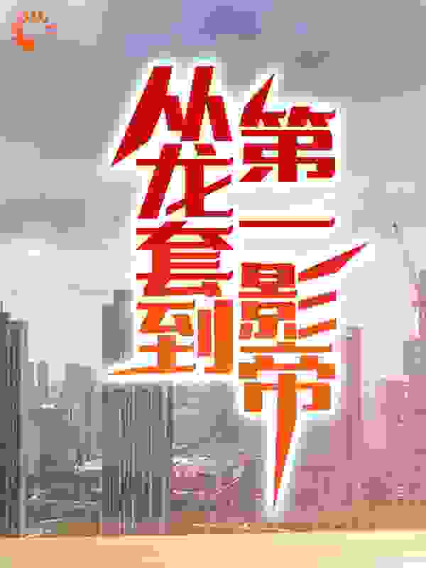 从龙套到第一影帝全文免费完整版阅读_灰山君_从龙套到第一影帝最新章节更新全集